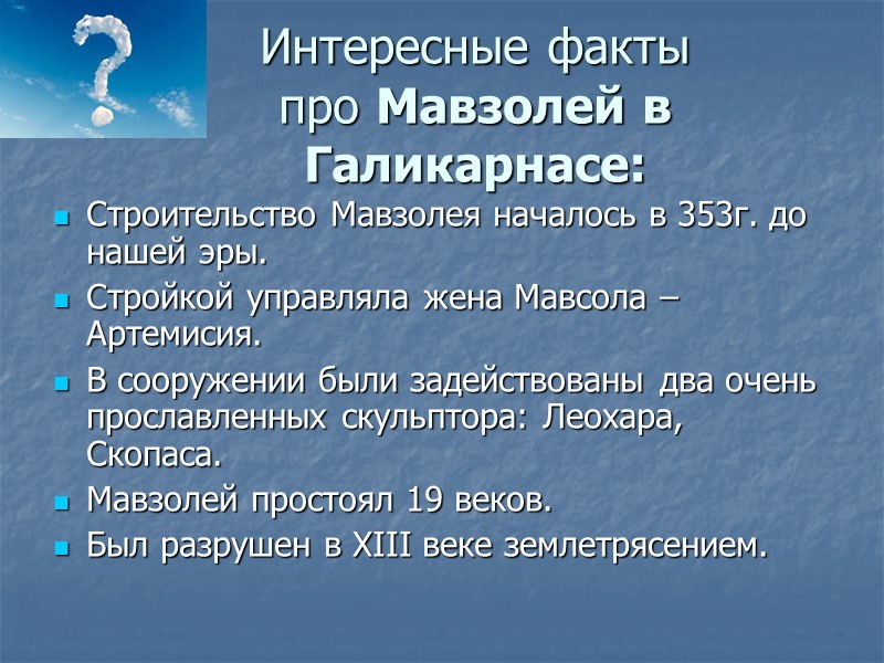 Интересные факты про Мавзолей в Галикарнасе:  Строительство Мавзолея началось в 353г. до нашей